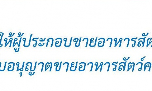 ต่ออายุใบอนุญาตขายอาหารสัตว์ควบคุมเฉพาะ