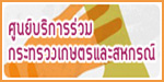 ศูนย์บริการร่วมกระทรวงเกษตรและสหกรณ์